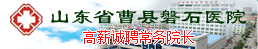 曹縣磐石醫院